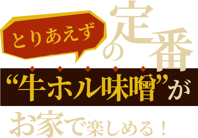 「とりあえず」の定番“牛ホル味噌”がお家で楽しめる!
